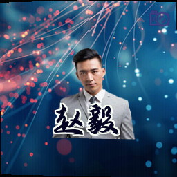 赵毅