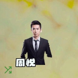 周悦
